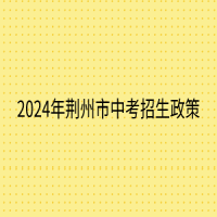 2024年荊州市中考招生政策