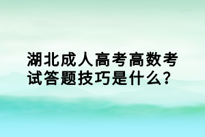 湖北成人高考高數(shù)考試答題技巧是什么？