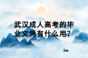 武漢成人高考的畢業(yè)文憑有什么用？