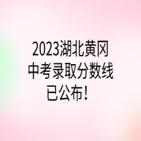 2023湖北黃岡中考錄取分?jǐn)?shù)線已公布！