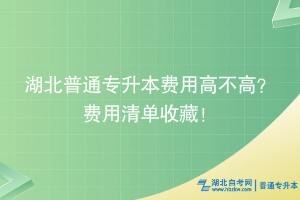 湖北普通專升本費用高不高？費用清單收藏！