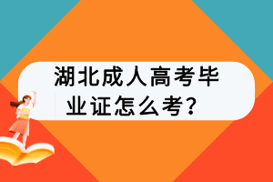 湖北成人高考畢業(yè)證怎么考？