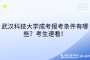 武漢科技大學(xué)成考報考條件有哪些？考生速看！