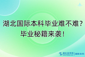 湖北國際本科畢業(yè)難不難？畢業(yè)秘籍來襲！