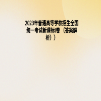 2023年普通高等學(xué)校招生全國(guó)統(tǒng)一考試新課標(biāo)I卷 （答案解析）