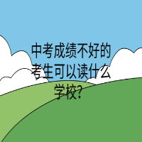 中考成績不好的考生可以讀什么學(xué)校？