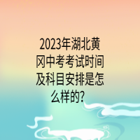 2023年湖北黃岡中考考試時(shí)間及科目安排是怎么樣的？