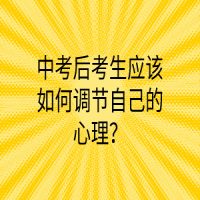 中考后考生應(yīng)該如何調(diào)節(jié)自己的心理？