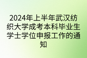 2024年上半年武漢紡織大學(xué)成考本科畢業(yè)生學(xué)士學(xué)位申報(bào)工作的通知