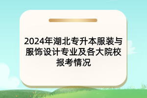 2024年湖北專升本服裝與服飾設(shè)計專業(yè)及各大院校報考情況