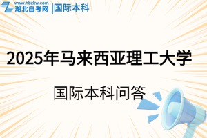 2025年馬來西亞理工大學國際本科，申請前這些問題需要了解