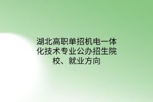 湖北高職單招機電一體化技術專業(yè)公辦招生院校、就業(yè)方向