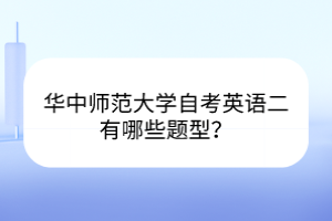 華中師范大學(xué)自考英語(yǔ)二有哪些題型？