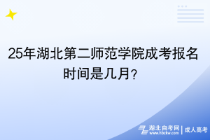 25年湖北第二師范學(xué)院成考幾月份報(bào)名？