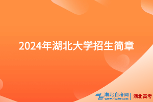 2024年湖北大學(xué)招生簡(jiǎn)章