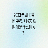 2023年湖北黃岡中考填報(bào)志愿時(shí)間是什么時(shí)候？