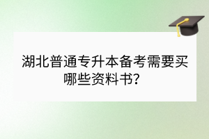 湖北普通專升本備考需要買哪些資料書？