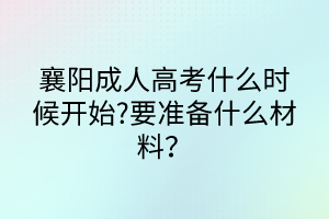 襄陽成人高考什么時候開始?要準備什么材料？