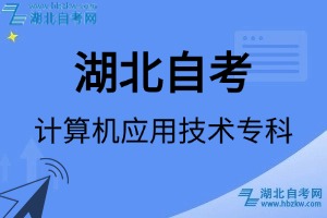 湖北自考計(jì)算機(jī)應(yīng)用技術(shù)技術(shù)?？茖I(yè)考試科目_課程學(xué)分設(shè)置_教材目錄一覽表