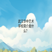 武漢華中藝術(shù)學(xué)校簡(jiǎn)介是什么？