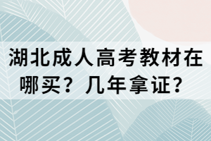 湖北成人高考教材在哪買？幾年拿證？