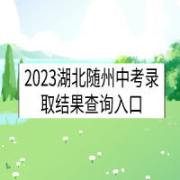 2023湖北隨州中考錄取結(jié)果查詢?nèi)肟? />
						</a>
					</div>
					<div   id=