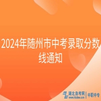 2024年隨州市中考錄取分?jǐn)?shù)線通知