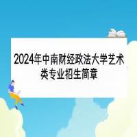 2024年中南財經(jīng)政法大學藝術(shù)類專業(yè)招生簡章