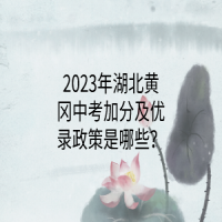 ?2023年湖北黃岡中考加分及優(yōu)錄政策是哪些？