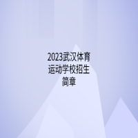 2023武漢體育運(yùn)動(dòng)學(xué)校招生簡章