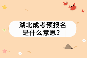 湖北成考預(yù)報名是什么意思？