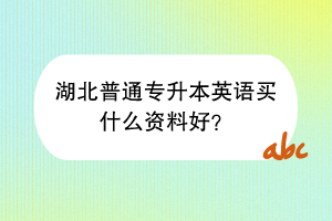 湖北普通專升本英語買什么資料好？