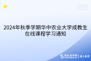 2024年秋季學期華中農(nóng)業(yè)大學成教生在線課程學習通知