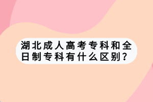 湖北成人高考?？坪腿罩茖？朴惺裁磪^(qū)別？