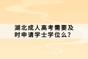 湖北成人高考需要及時申請學士學位么？