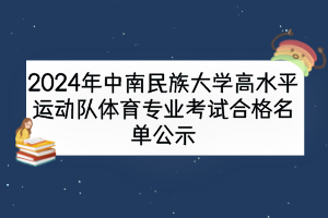 2024年中南民族大學高水平運動隊體育專業(yè)考試合格名單公示