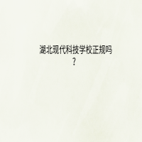 湖北現(xiàn)代科技學(xué)校學(xué)校正規(guī)嗎？