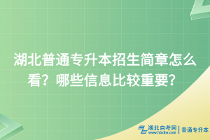 湖北普通專升本招生簡章怎么看？哪些信息比較重要？
