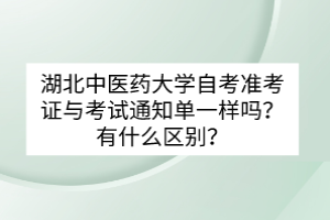 湖北中醫(yī)藥大學(xué)自考準(zhǔn)考證與考試通知單一樣嗎？有什么區(qū)別？