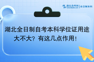 湖北全日制自考本科學(xué)位證用途大不大？有這幾點(diǎn)作用！