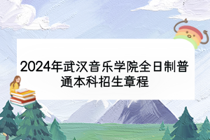 2024年武漢音樂學院全日制普通本科招生章程