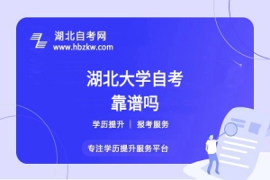 湖北大學(xué)自考本科文憑社會認可嗎？能否考公、考研？