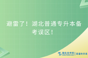 避雷了！湖北普通專升本備考4大誤區(qū)