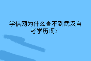 學(xué)信網(wǎng)為什么查不到武漢自考學(xué)歷?。?></a></div>
								<div   id=