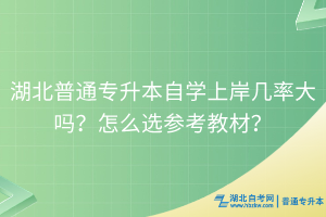 湖北普通專升本自學(xué)上岸幾率大嗎？怎么選參考教材？