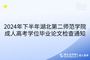 2024年下半年湖北第二師范學(xué)院成人高考學(xué)位畢業(yè)論文檢查通知