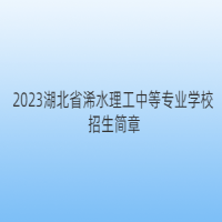 2023湖北省浠水理工中等專業(yè)學校招生簡章