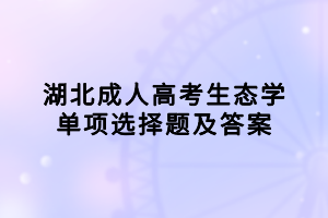 湖北成人高考生態(tài)學(xué)單項(xiàng)選擇題及答案