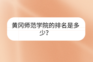 黃岡師范學(xué)院的排名是多少？