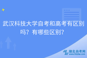 武漢科技大學自考和高考有區(qū)別嗎？有哪些區(qū)別？